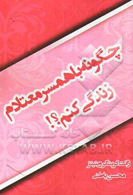 چگونه با همسر معتادم زندگی کنم