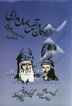 آزادگان و آئین جهان مداری "گزیده‌ای از سروده‌های سخن سرای نامدار فردوسی توسی"