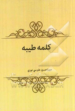 کلمه طیبه
