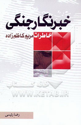 خبرنگار جنگی: خاطرات مریم کاظم‌زاده