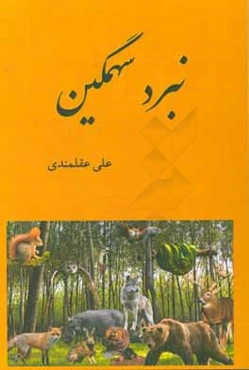 نبرد سهمگین