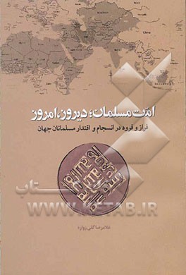امت مسلمان؛ دیروز، امروز: فراز و فرود در انسجام و اقتدار مسلمانان