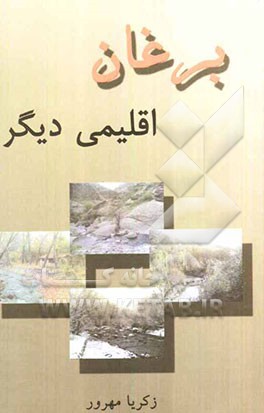 برغان اقلیمی دیگر