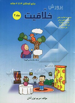 پرورش خلاقیت: برای کودکان 4 تا 6 ساله