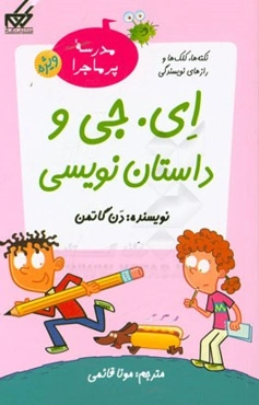 ای. جی و داستان‌نویسی