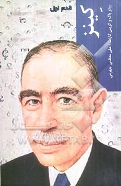 کینز: قدم اول
