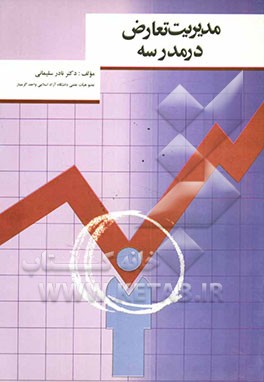 مدیریت تعارض در مدرسه "مبحثی در مدیریت رفتار سازمانی