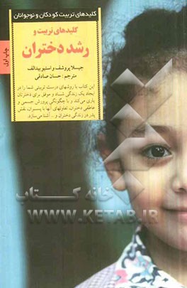 کلیدهای تربیت و رشد دختران