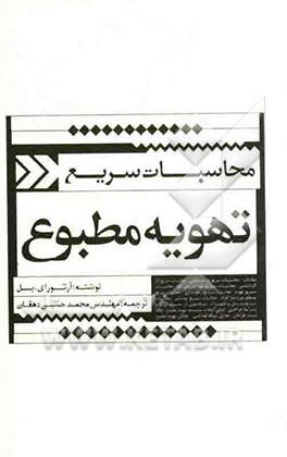 محاسبات سریع تهویه مطبوع