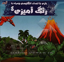 بازی با اعداد انگلیسی همراه با رنگ‌آمیزی