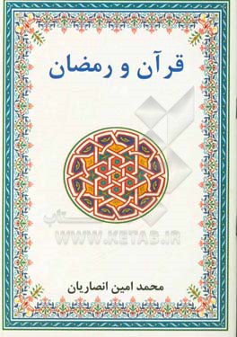 قرآن و رمضان