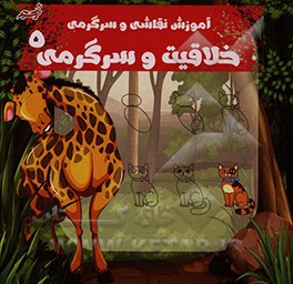 خلاقیت و سرگرمی