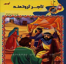 تاجر ثروتمند