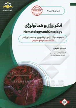 طب اورژانس: انکولوژی و هماتولوژی: خلاصه درس به همراه مجموعه سوالات آزمون ارتقاء و بورد طب اورژانس با پاسخ تشریحی