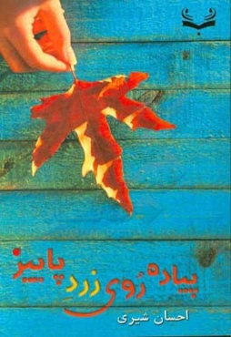 پیاده‌روی زرد پاییز