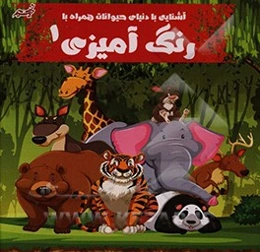 آشنایی با دنیای حیوانات به همراه رنگ‌آمیزی