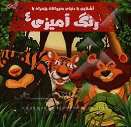 آشنایی با دنیای حیوانات به همراه رنگ‌آمیزی