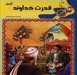 قدرت خداوند