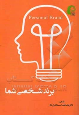 برند شخصی شما