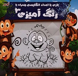 بازی با اعداد انگلیسی همراه با رنگ‌آمیزی