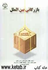 بازرگانی بین‌الملل