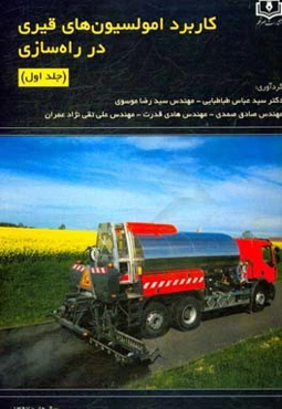 کاربرد امولسیون‌های قیری در راه‌سازی