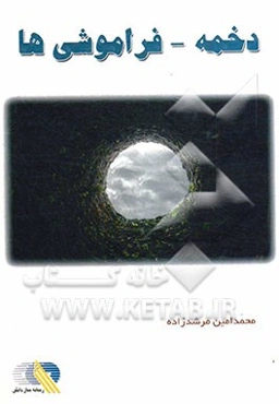 دخمه - فراموشی‌ها