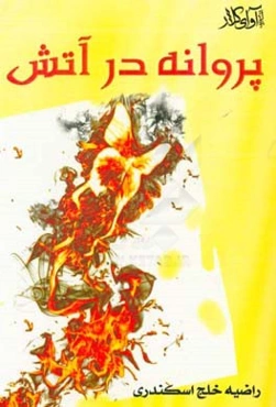 پروانه در آتش