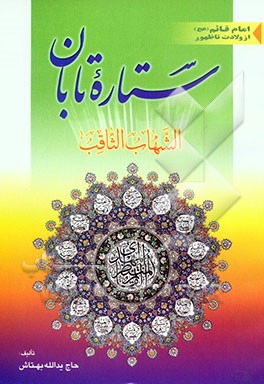 ستاره تابان (الشهاب الثاقب): امام قائم (عج) از ولادت تا ظهور