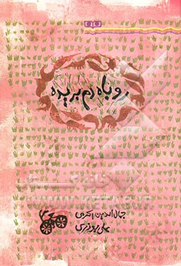 روباه دم‌بریده