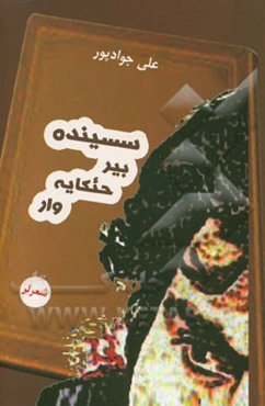 سسینده بیرحئکایه وار