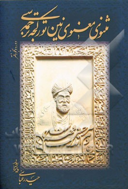 مثنوی معنوی‌نین تورکجه ترجمه‌سی