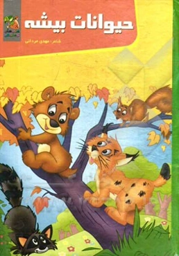 حیوانات بیشه