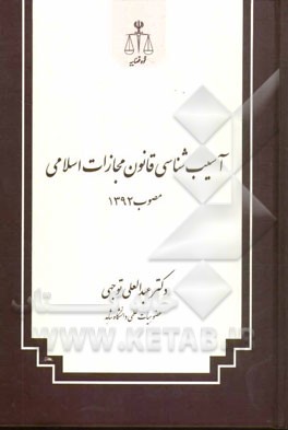 آسیب‌شناسی قانون مجازات اسلامی مصوب 1392