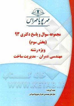 مجموعه سوال و پاسخ دکتری 93 (بخش سوم) ویژه رشته‌ی مهندسی عمران - مدیریت ساخت