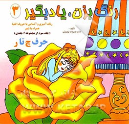 رنگ بزن، یاد بگیر: رنگ‌آمیزی و آشنایی با حروف الفبا (حرف چ تا ر