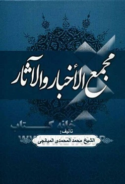 مجمع الاخبار و الآثار