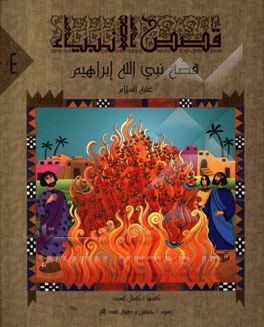 قصه نبی‌الله ابراهیم (ع)