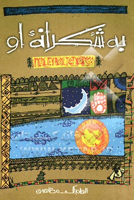 به شکرانه او