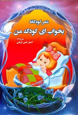 بخواب ای کودک من