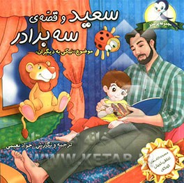 سعید و قصه‌ی سه برادر