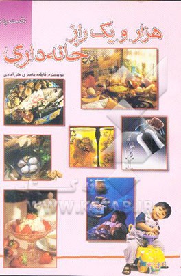 هزار و یک راز خانه‌داری