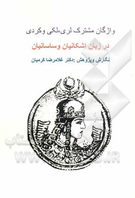 واژگان مشترک لری، لکی و کردی در زبان اشکانیان و ساسانیان