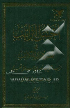 احسن التراتیب فی نظم درر المکاتیب (ترتیب و تهذیب نامه‌های عرفانی قطب محیی)