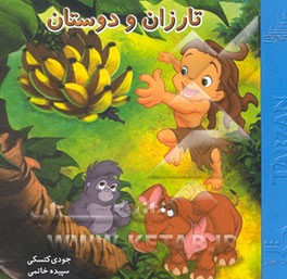 تارزان و دوستان