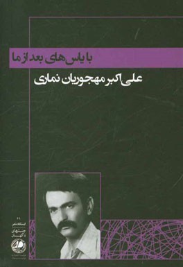 با یاس‌های بعد از ما