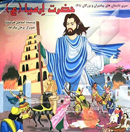 حضرت ارمیا (ع