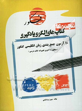 الگوی یادگیری: 10 آزمون جمع‌بندی زبان انگلیسی مطابق با کنکور سراسری (منطبق با آخرین تغییرات کتاب‌های درسی