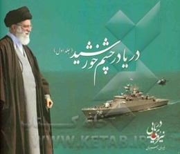 دریا در چشم خورشید: گزارش فرماندهی معظم کل قوا در نیروی دریایی ارتش جمهوری اسلامی ایران - سال 1388