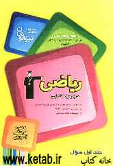 مجموعه کتاب‌های تیزهوشان ورودی مدارس برتر مراکز استعداد‌های درخشان المپیاد ریاضی دوم راهنمایی: سوال